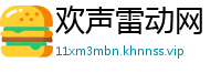 欢声雷动网